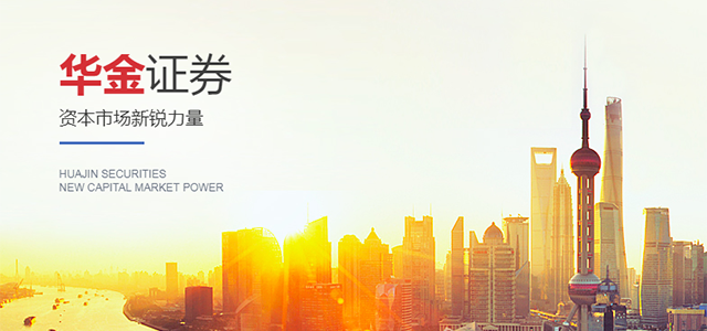 华金证券 华金证券